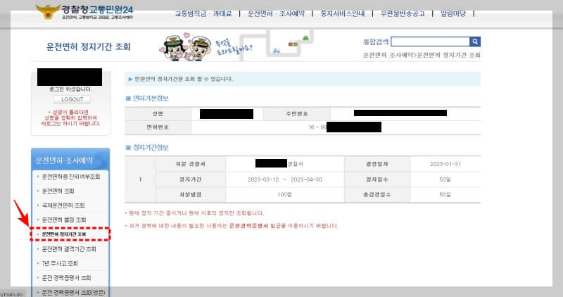교통민원24에서 운전면허정지기간 조회 방법