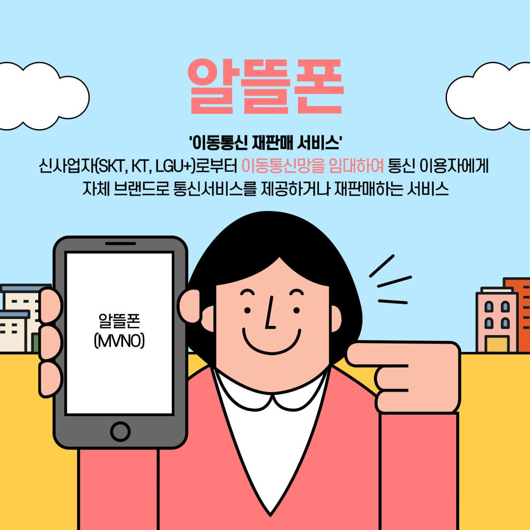 통신비 이렇게 아끼세요! 알뜰폰 갈아타기 혜택 3가지는?