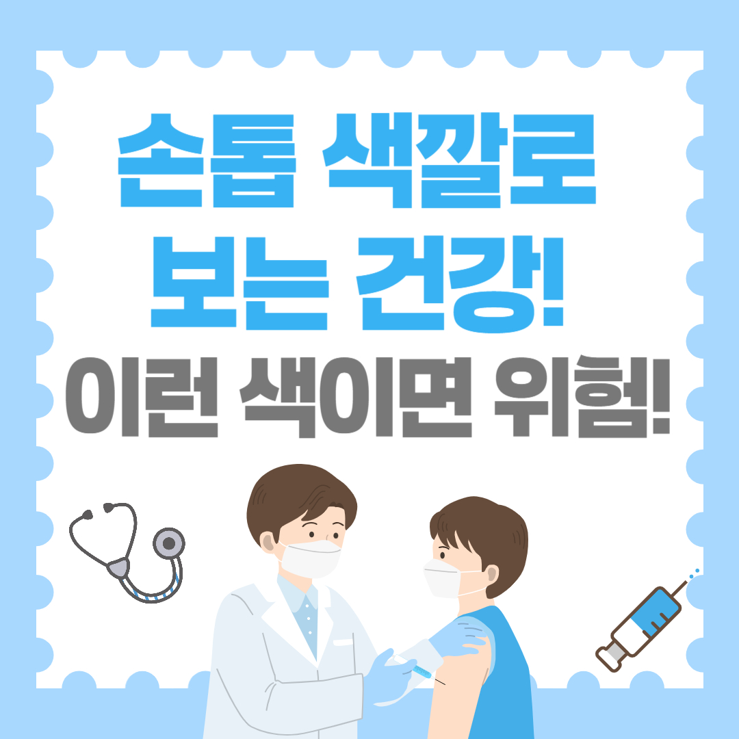 손톱 색깔로 보는 건강! 이런 색이면 병원 가야 할 수도!