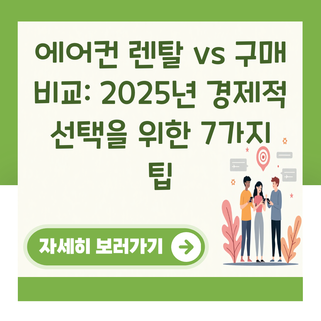 에어컨 렌탈 vs 구매 비교: 2025년 경제적 선택을 위한 7가지 팁 대표 이미지