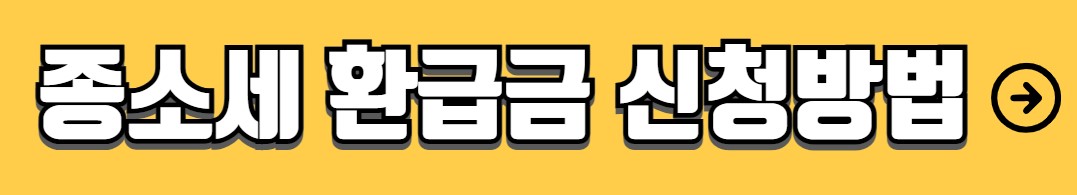 종소세 신고기간 세율 신고대상