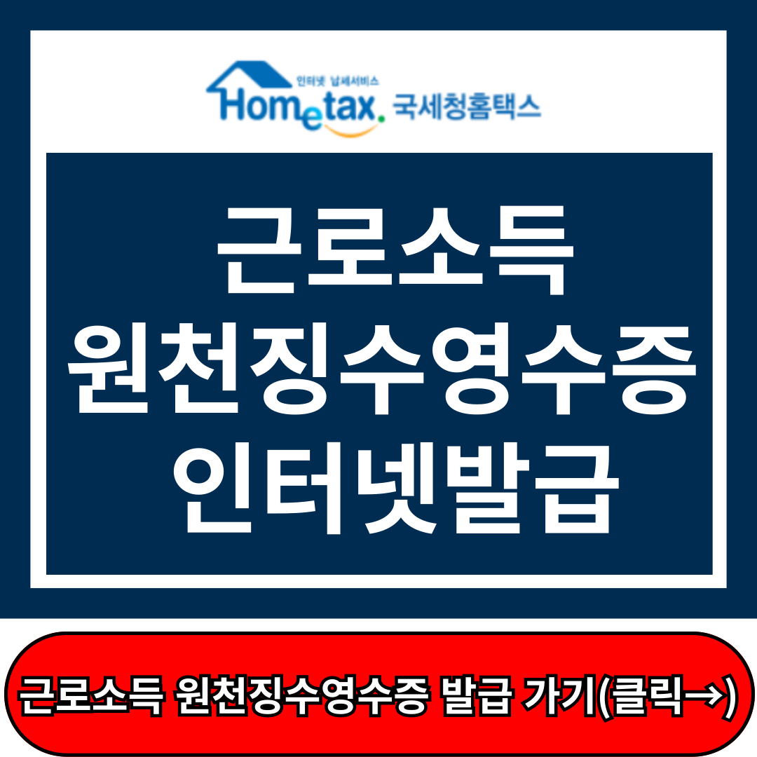 근로소득원천징수 영수증 인터넷발급, 국세청 홈택스 홈페이지