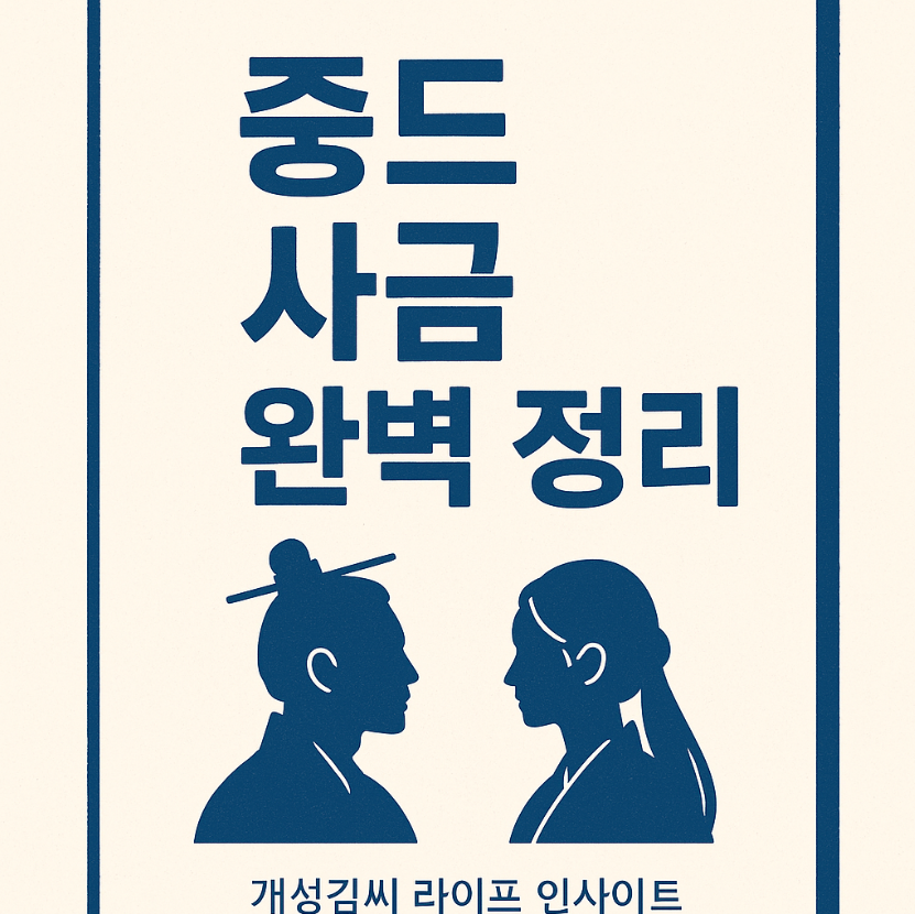 &quot;중드 사금 줄거리, 결말, 몇부작, 원작, 출연진까지 한눈에! 경첨·장만의 주연 회귀 로맨스 사극 총정리&quot;