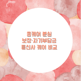 올케어 분실 보장&middot;자기부담금 통신사 케어 비교