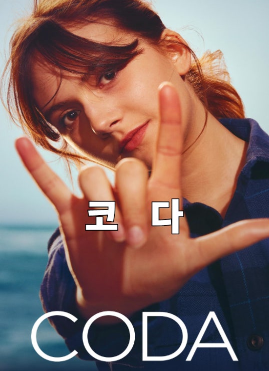 영화 코다 포스터 관련 사진