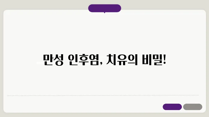 만성 인후염 환자를 위한 지속적인 관리 방법
