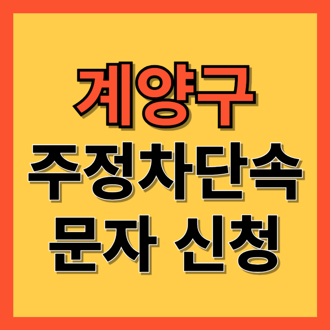계양구 주정차 단속 알림 서비스 신청 방법 ❘ 주차단속 문자알림서비스