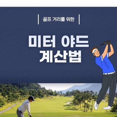 거리 환산 팁