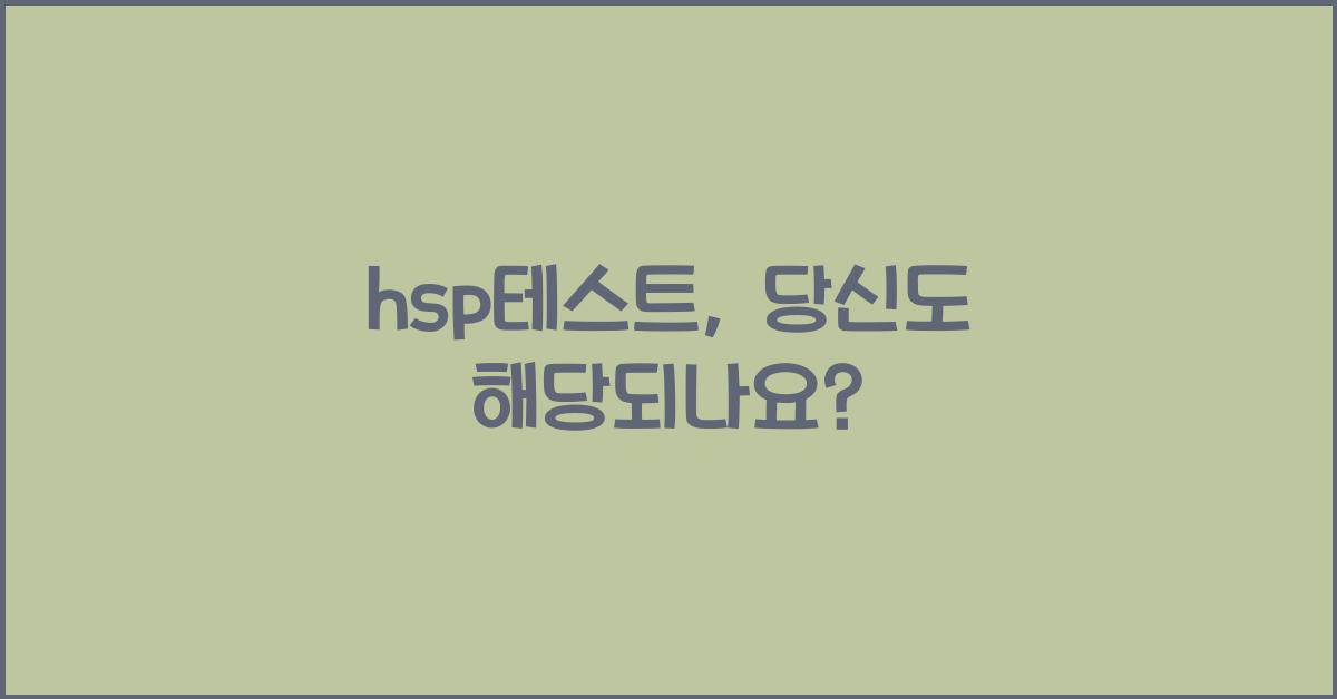 hsp테스트
