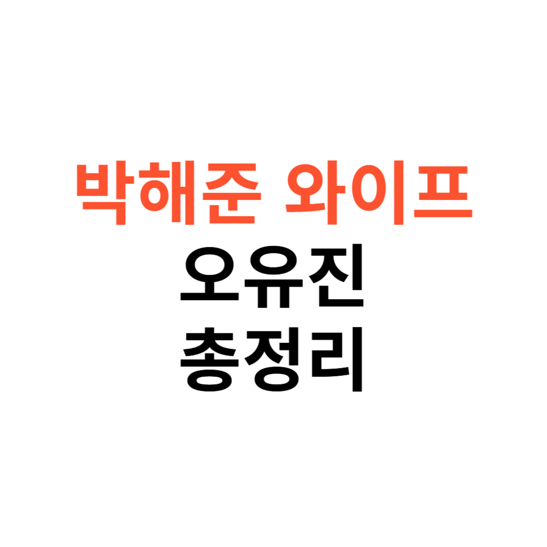 박해준 와이프 오유진