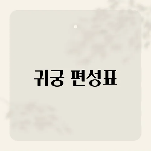 귀궁 편성표, 편성 시간에 숨은 전략은?