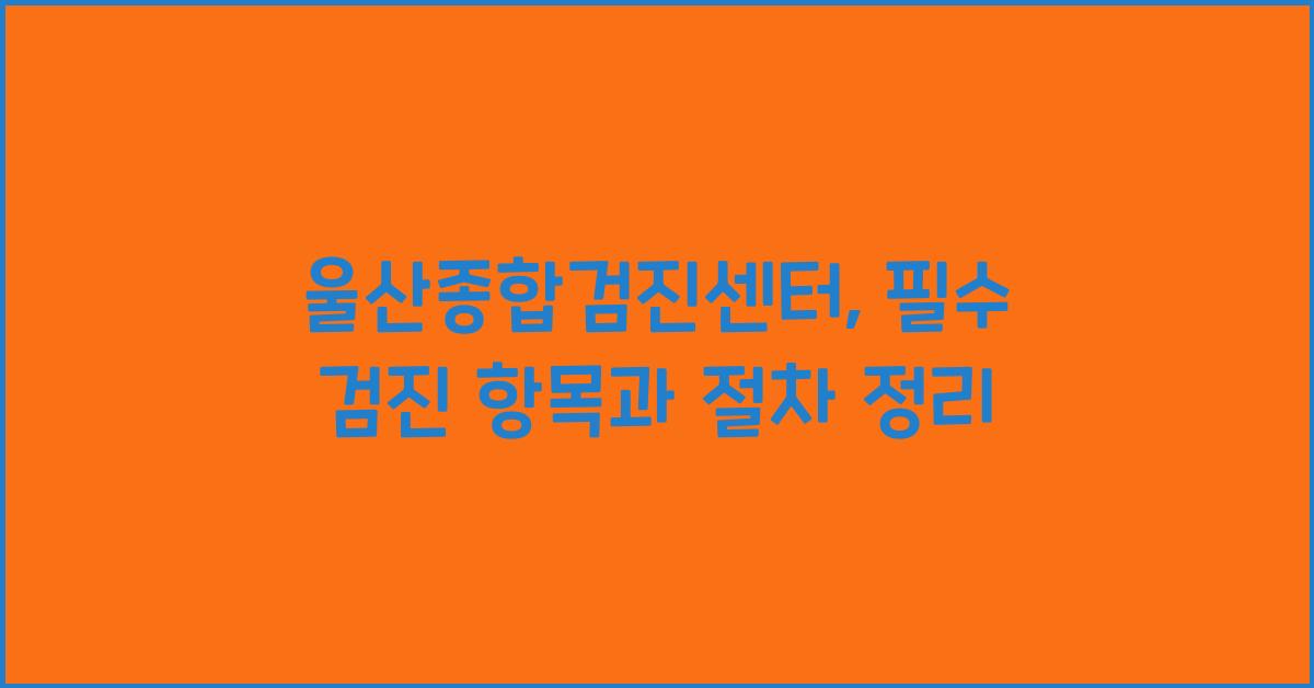 울산종합검진센터