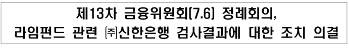 라임펀드 관련 ㈜신한은행 검사결과에 대한 조치 의결