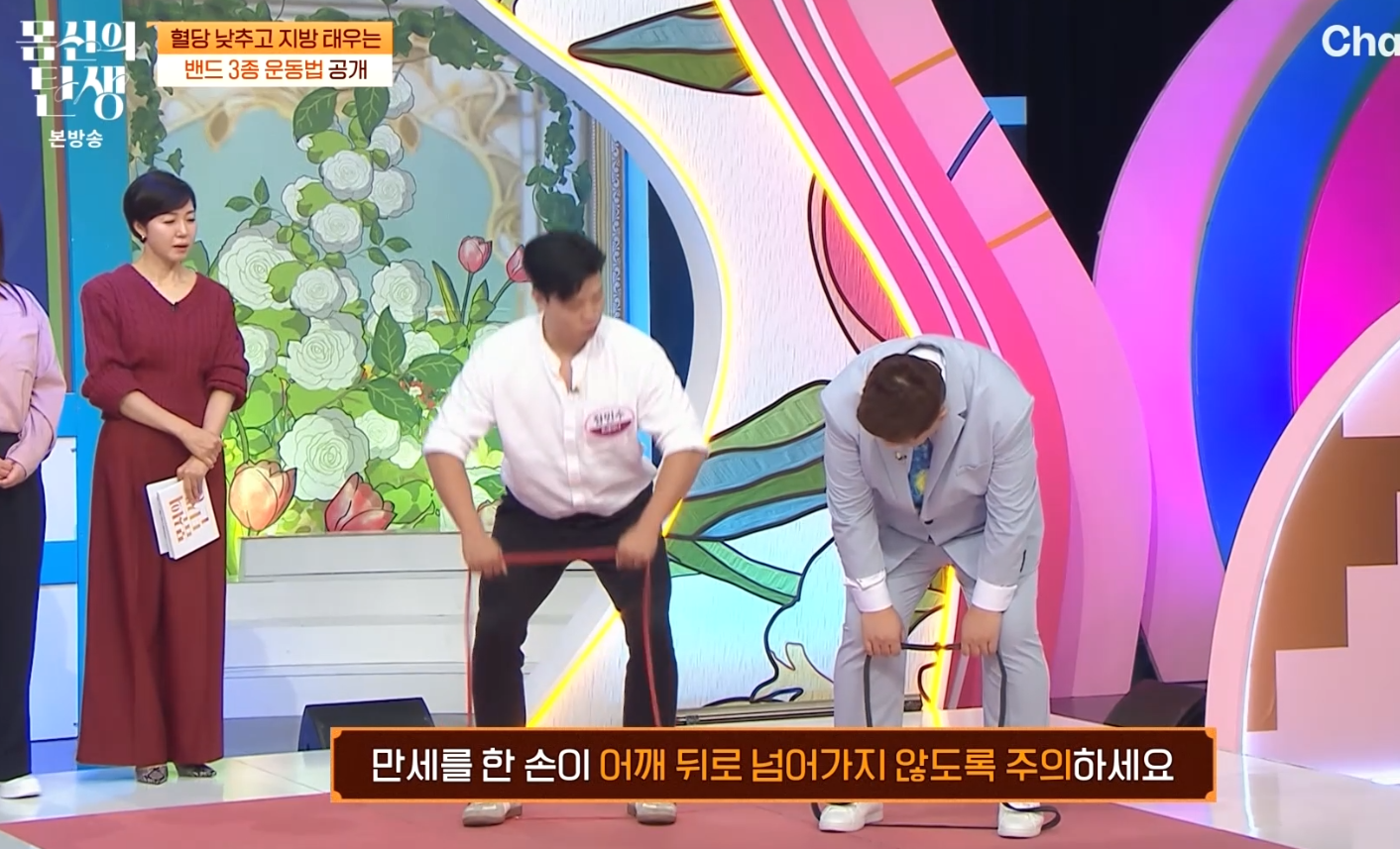 몸신의 탄생 밴드 운동