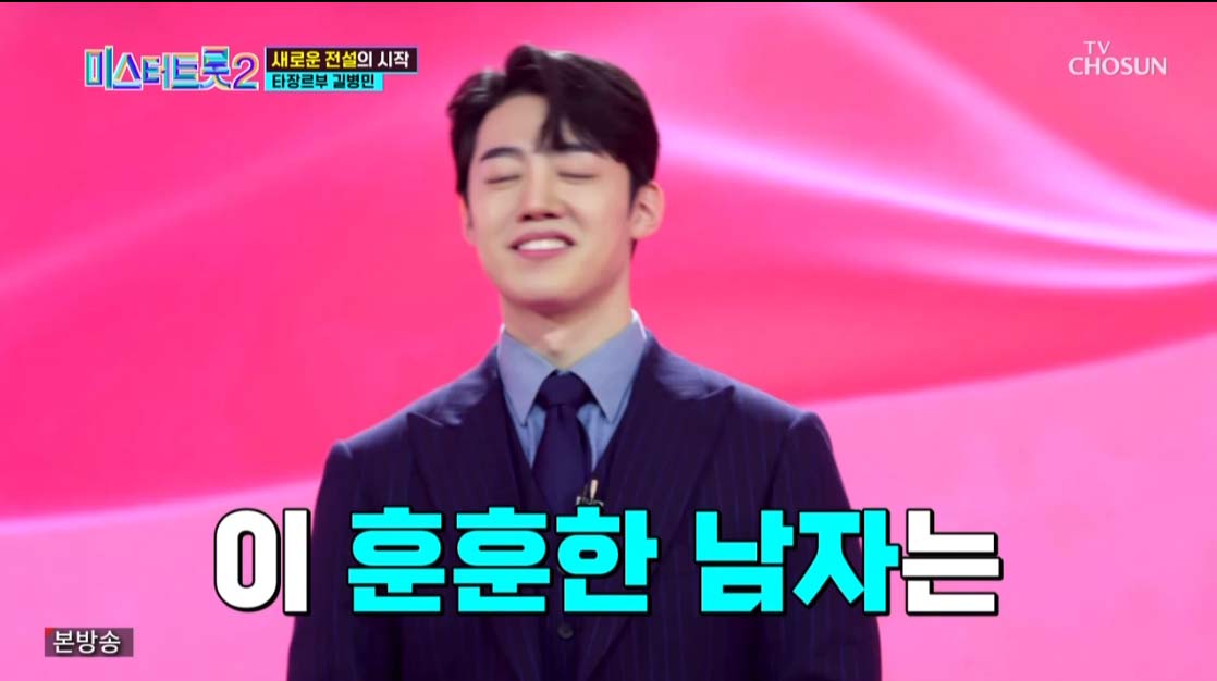 미스터트롯2 3회