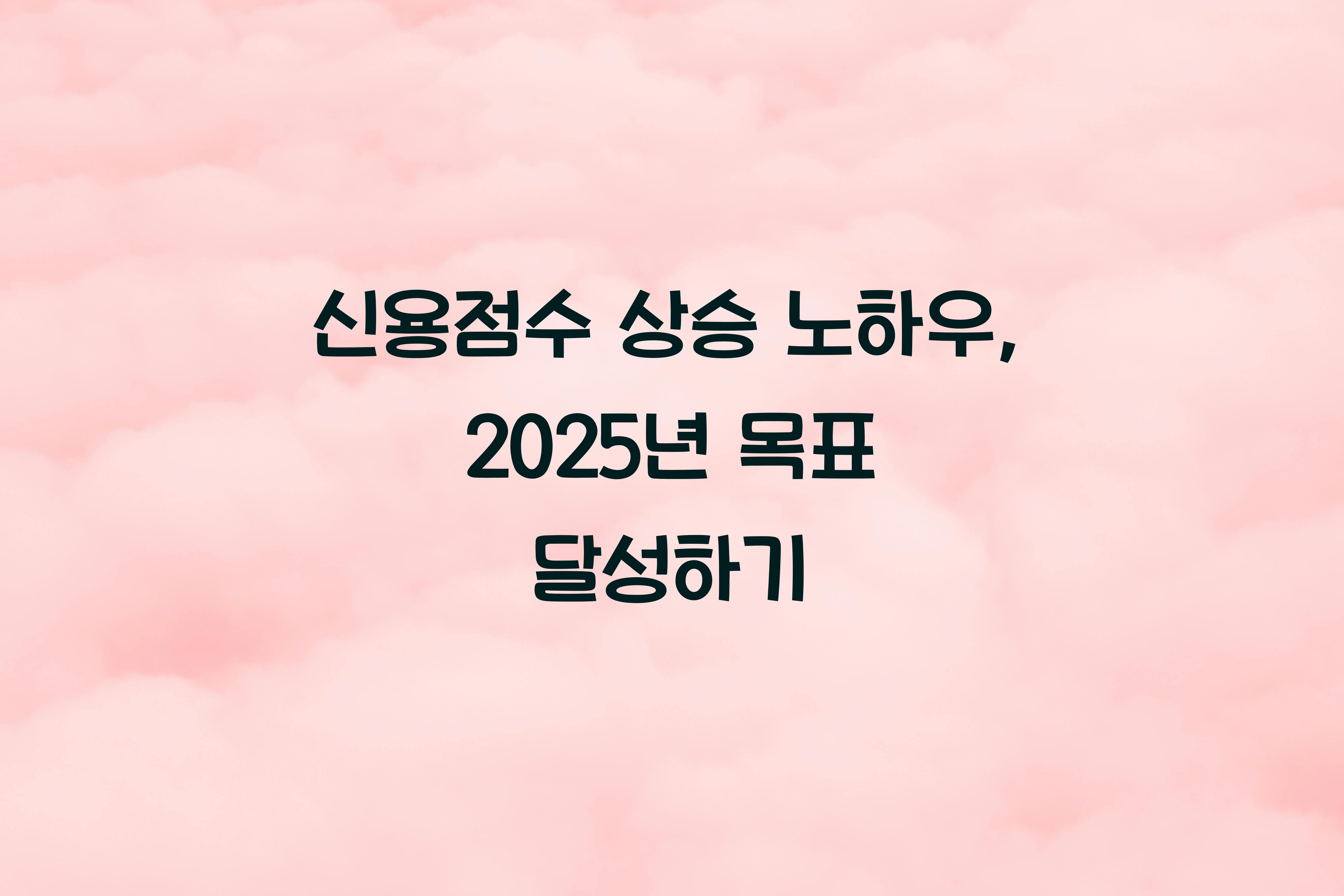 신용점수 상승 노하우