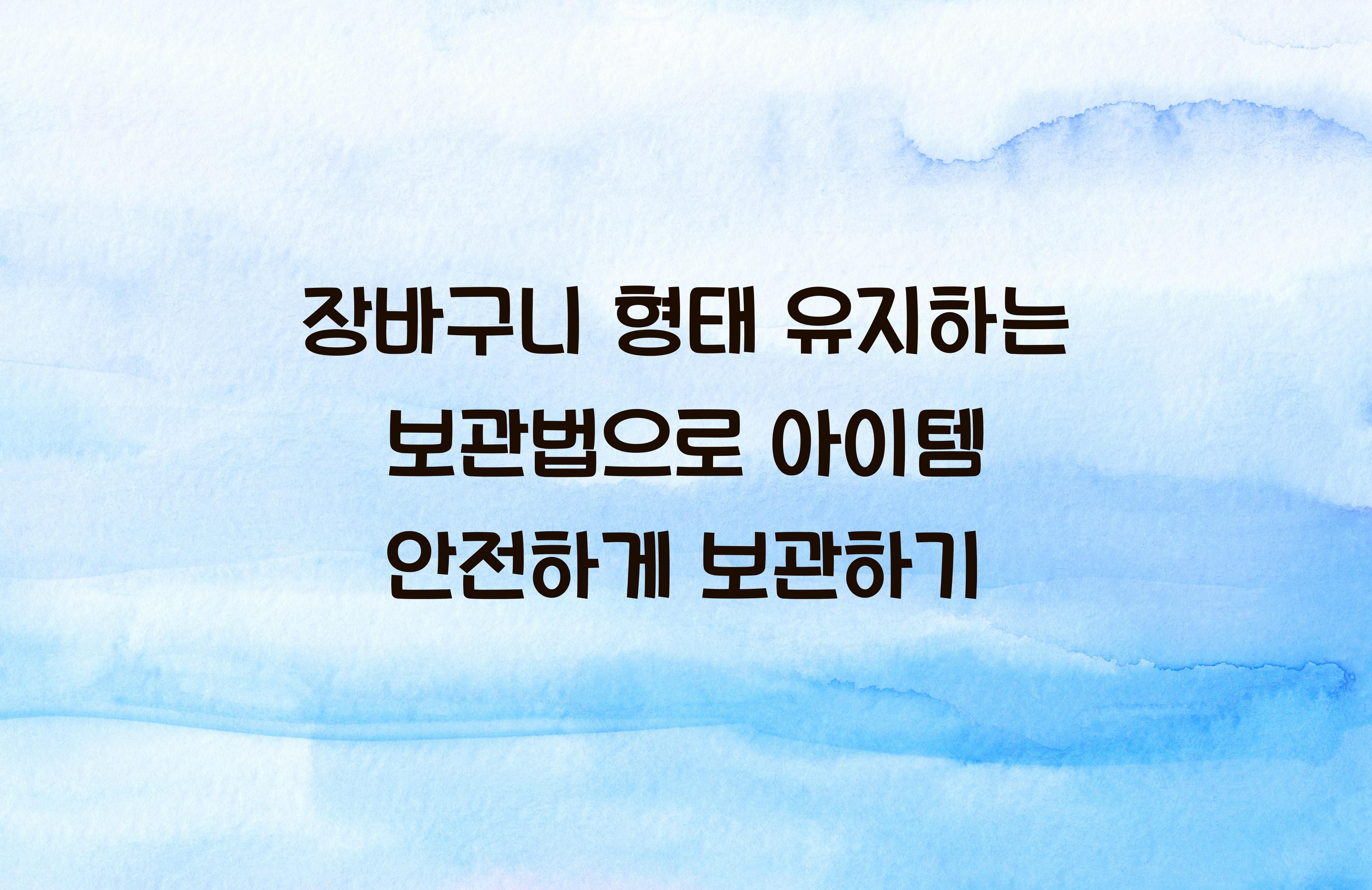 장바구니 형태 유지하는 보관법