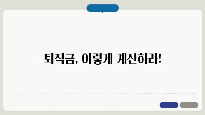 퇴직금 산정 기준