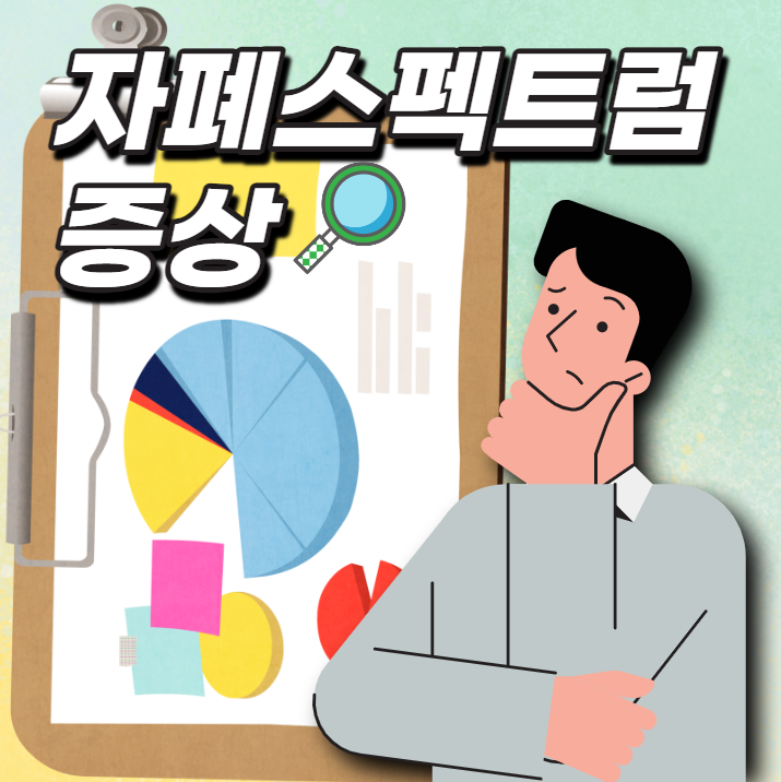 자폐스펙트럼 증상이란 내용을 정리한 문서를 알리기 위한 참고 일러스트 자료입니다.