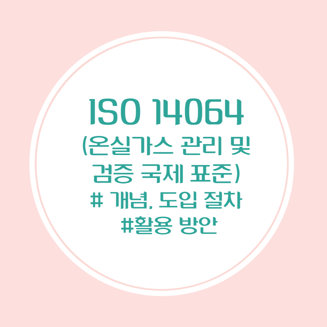 온실가스 관리 및 검증 국제표준의 도입으로 탄소배출 관리 기업으로 인증