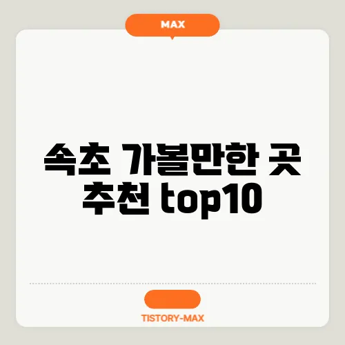 속초 가볼만한 곳 추천 top10