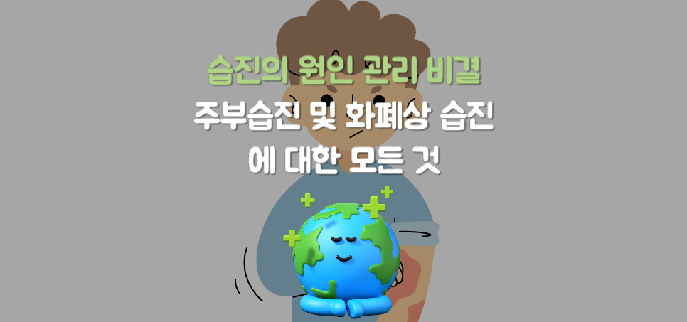 습진의 원인과 관리 비결: 주부습진 및 화폐상 습진에 대한 모든 것