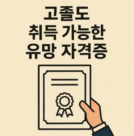 고졸도 취득 가능한 유망 자격증