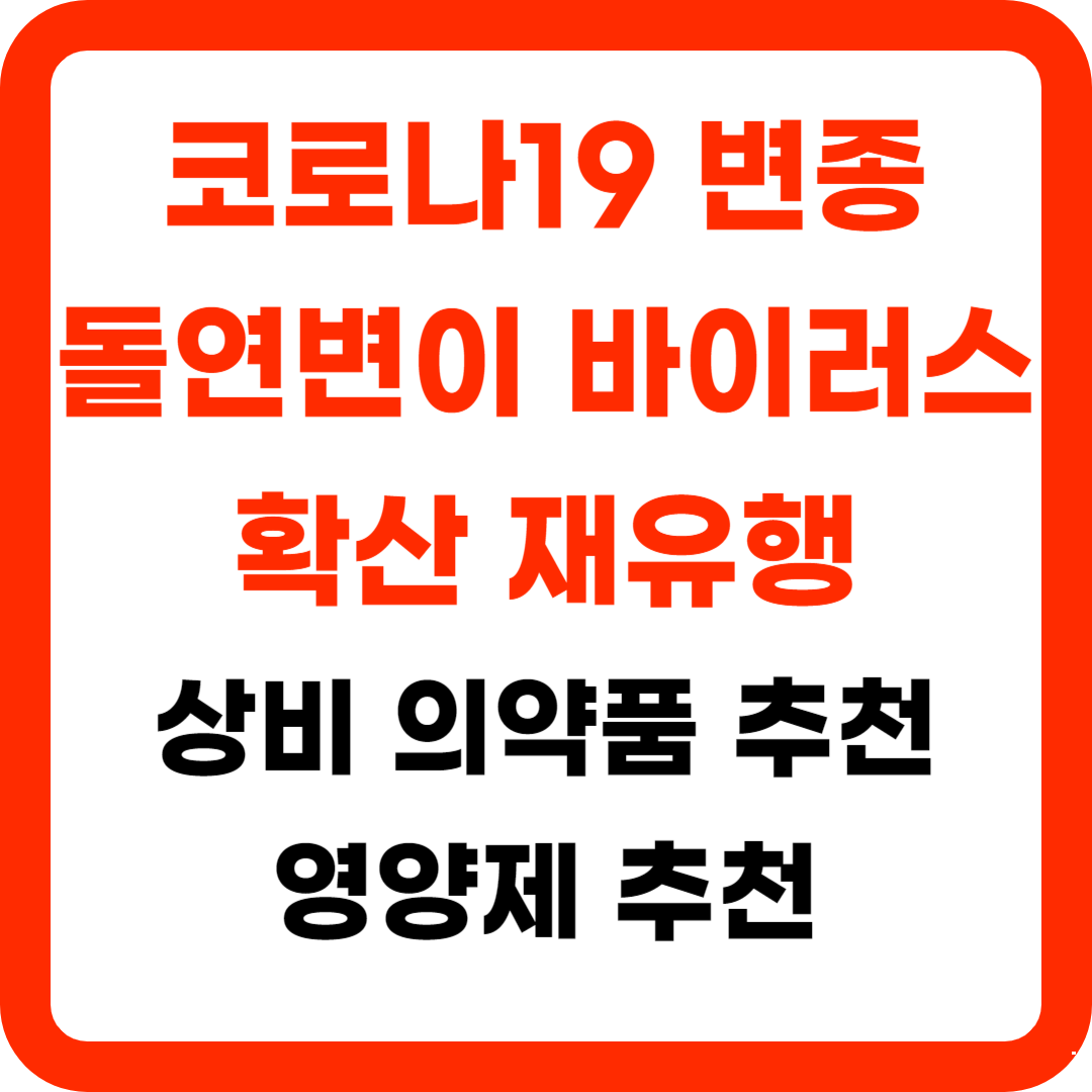 코로나19 변종 변이 돌연변이 바이러스 확산 재유행 상비 의약품 5개 추천