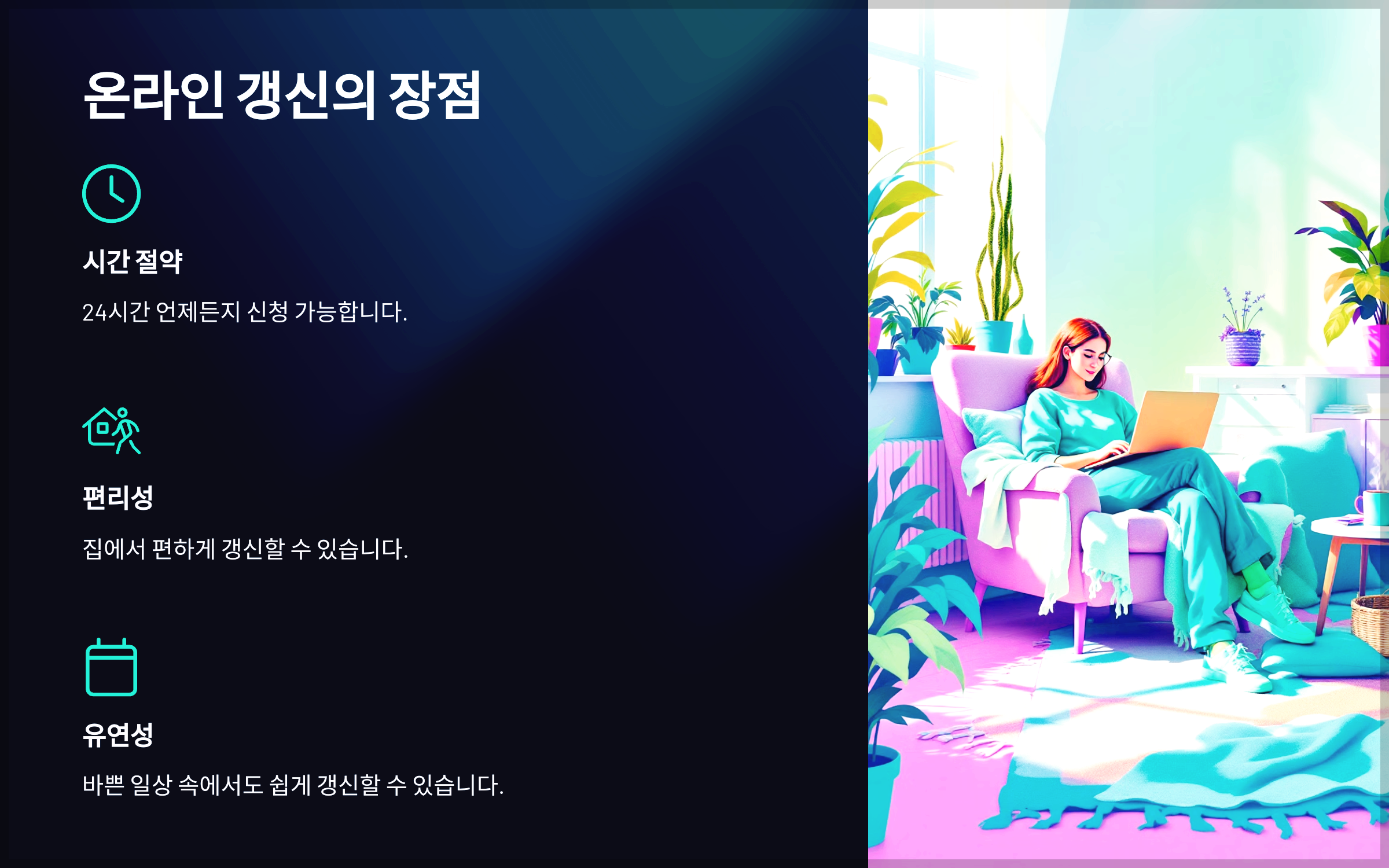 온라인 갱신의 장점