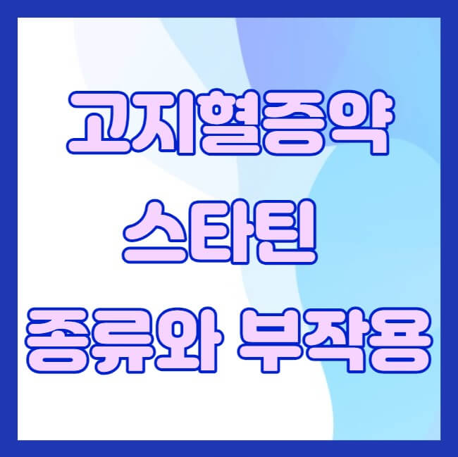 고지혈증약-스타틴-종류와부작용-썸네일