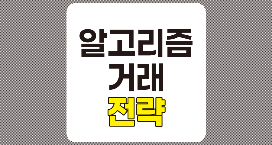 알고리즘 거래 전략의 미래와 성공 요인 분석