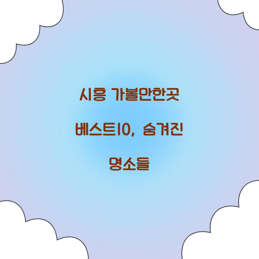 시흥 가볼만한곳 베스트10