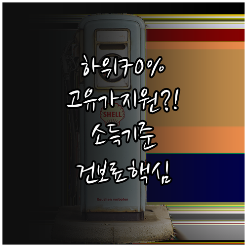 고유가 피해지원금 지급 대상 소득 하..