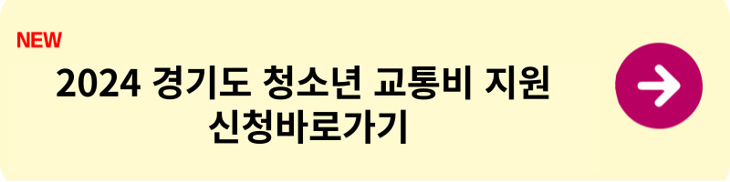 경기도 청소년 교통비 지원 신청