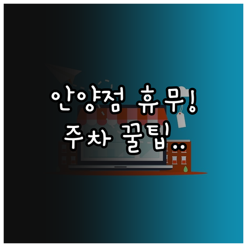 이마트 안양점 3월 정기 휴무일과 주..