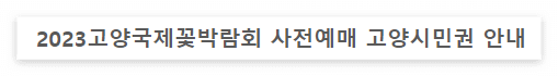 고양시민권 예매
