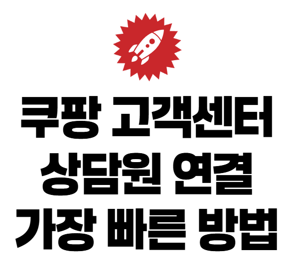 쿠팡 고객센터 상담원 연결 가장 빠른 방법