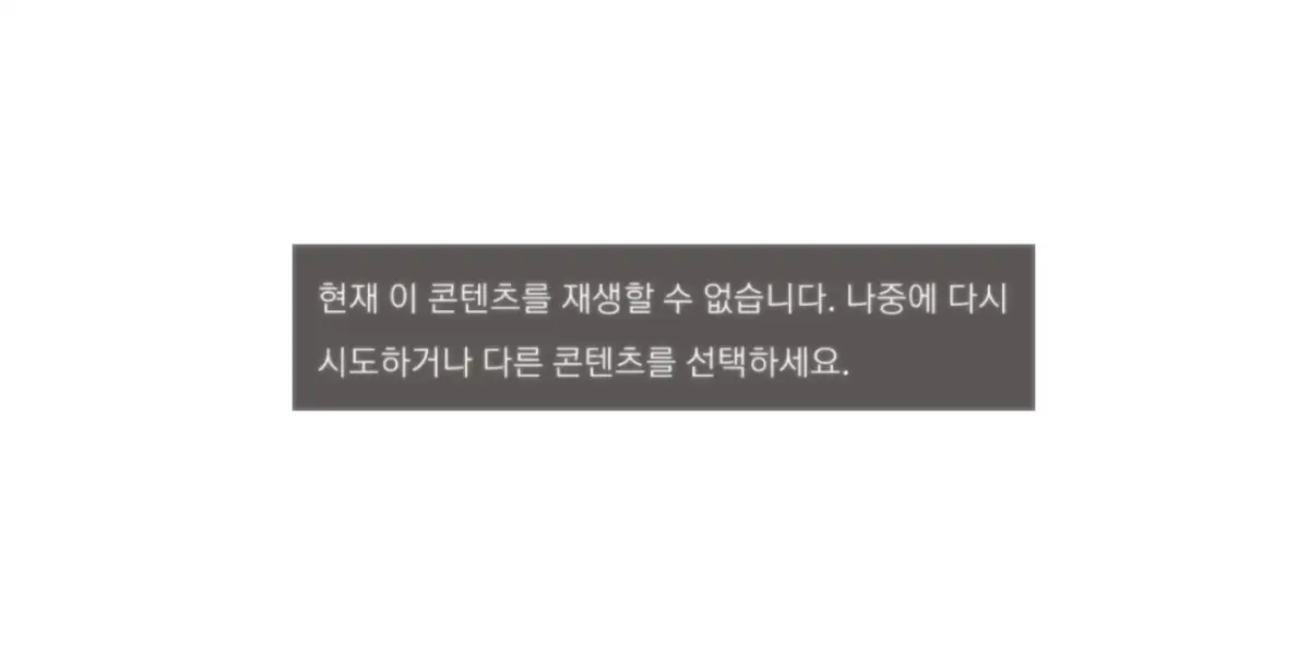 넷플릭스-오류-메시지
