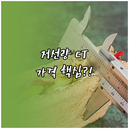 저선량 CT 비용 1만원대와 30만원..