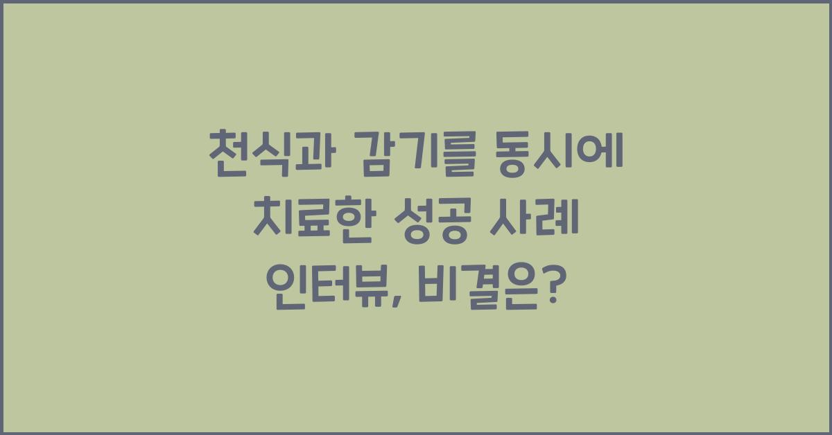 천식과 감기를 동시에 치료한 성공 사례 인터뷰