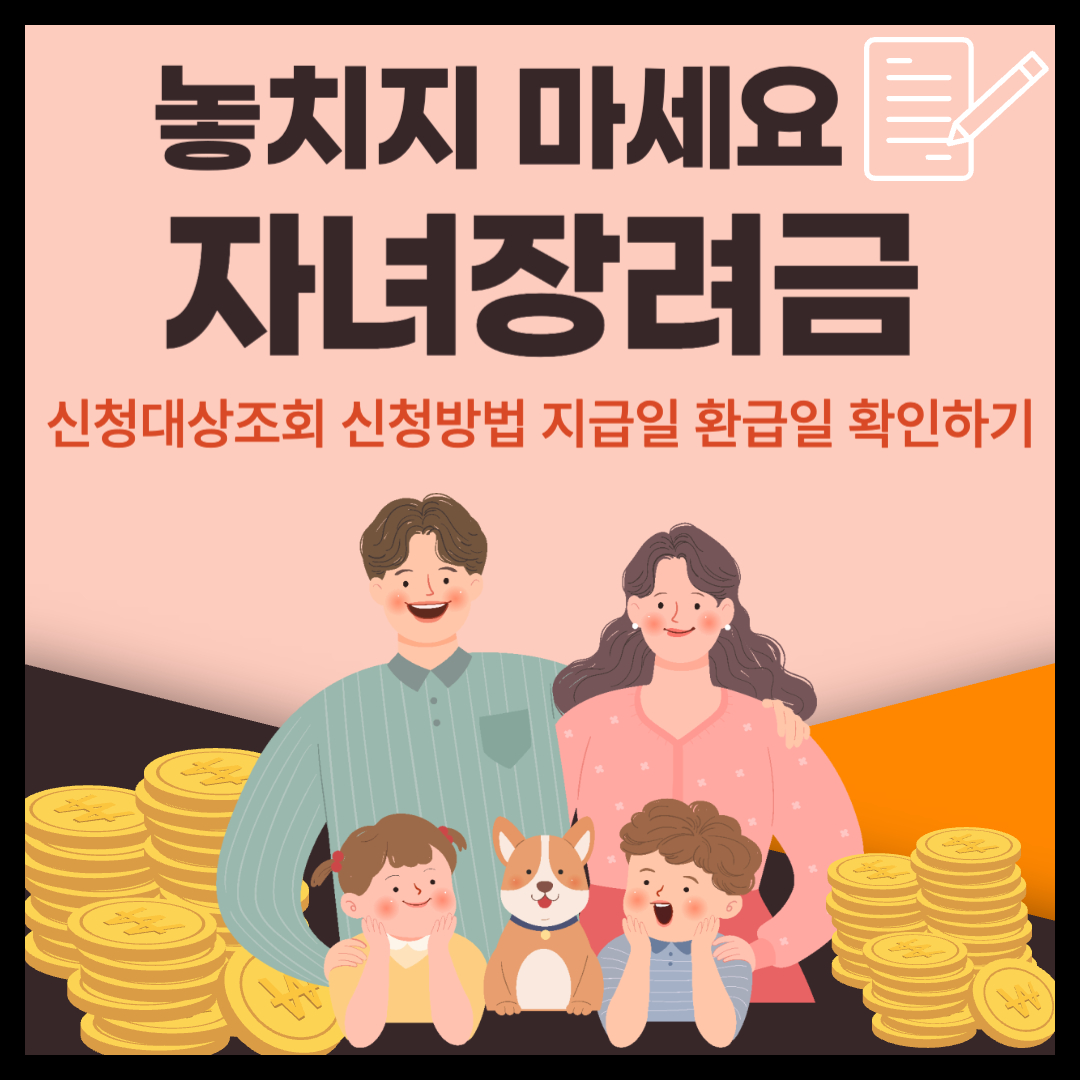 자녀장려금 신청하기