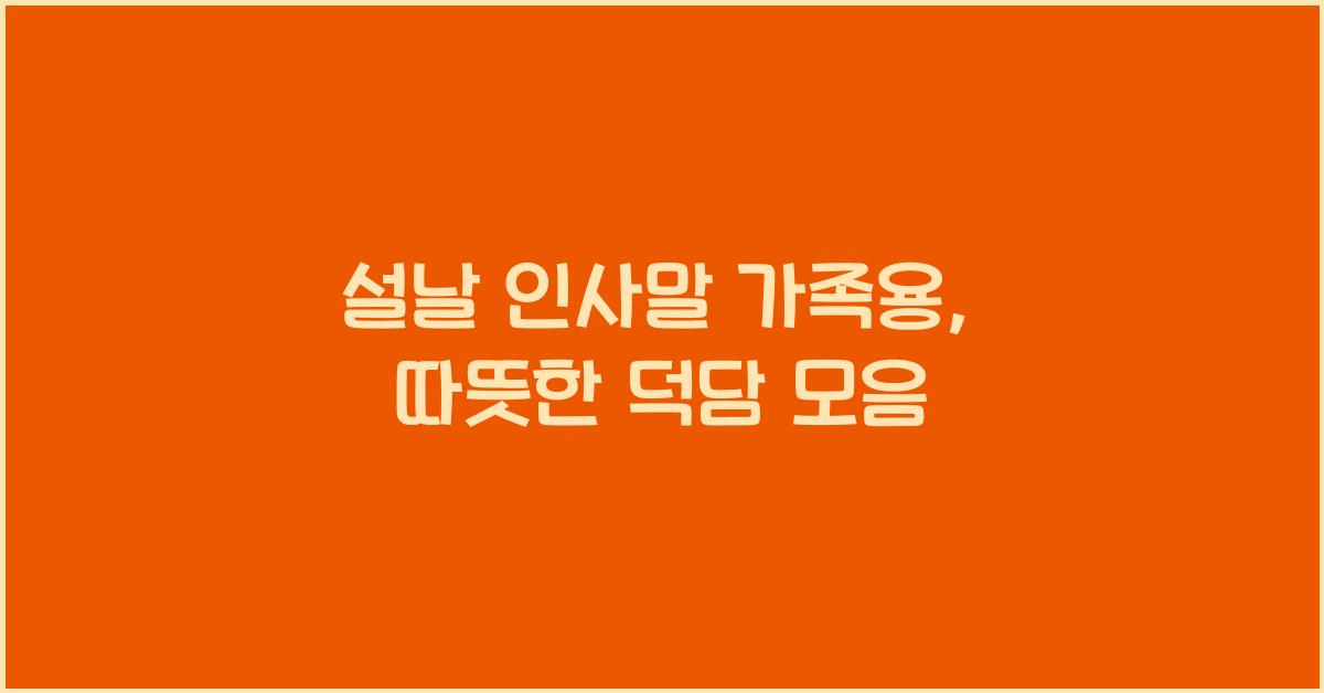설날 인사말 가족용