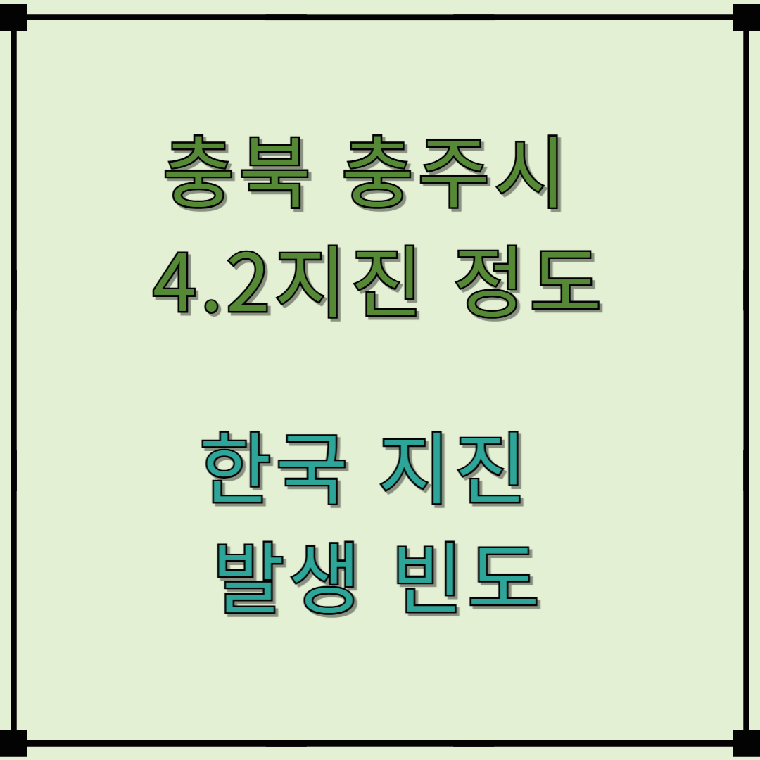 충북 지진 충주 4.2 지진 정도 한국 지진 발생 빈도