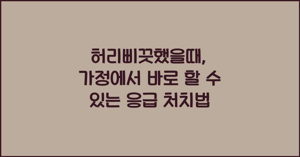 허리삐끗했을때