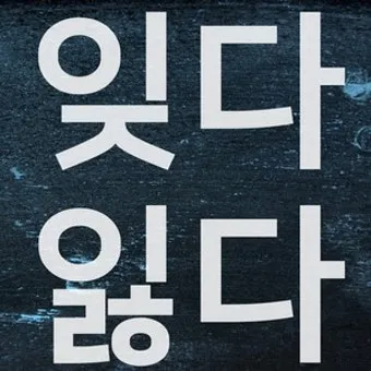 잊다 잃다 차이 맞춤법 비교_23