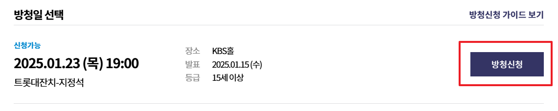 KBS 설 특집 트롯대잔치 방청 신청 홈페이지 바로가기