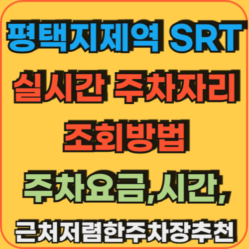 평택지제역SRT실시간주차장조회방법_주차요금_시간_근처저렴한주차장추천