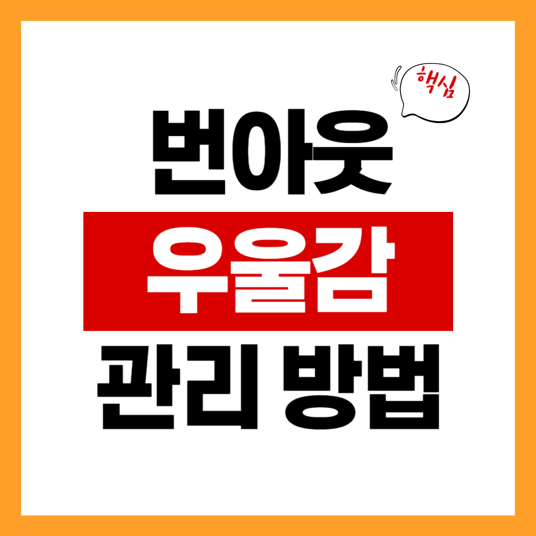 중년 번아웃, 우울감 관리