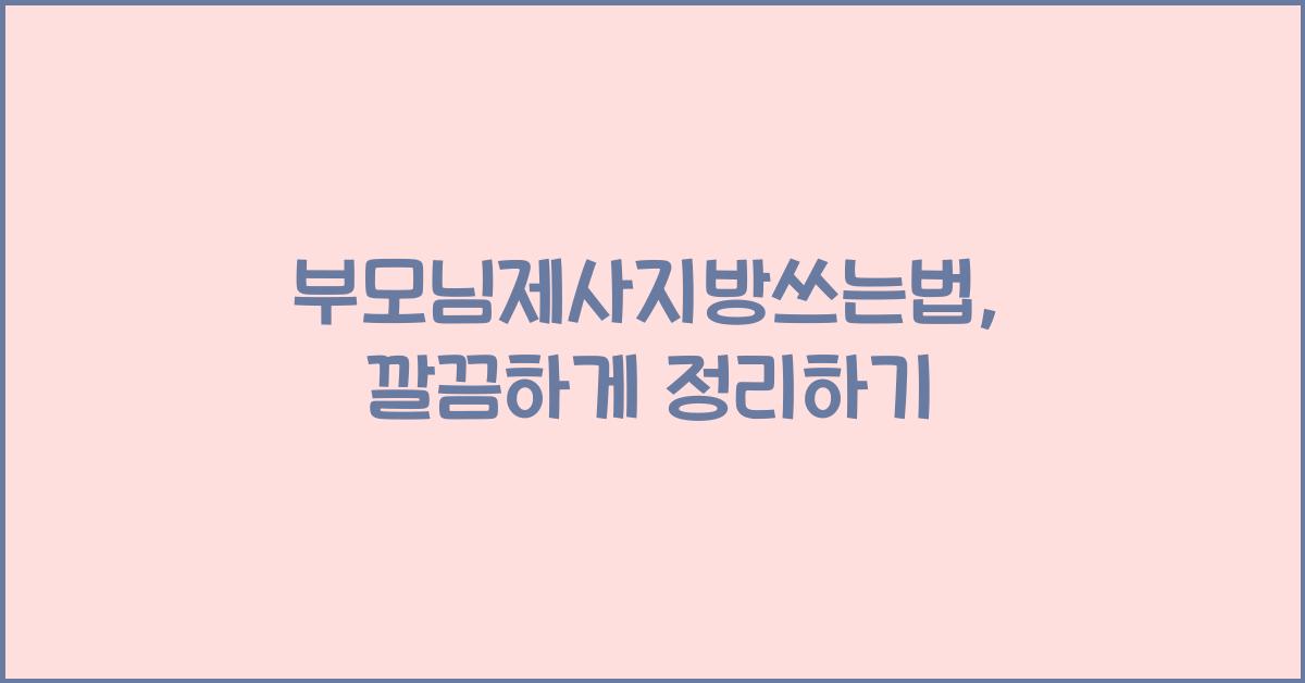 부모님제사지방쓰는법