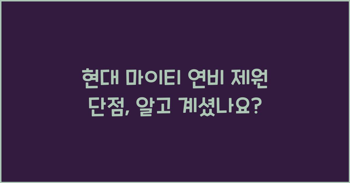 현대 마이티 연비 제원 단점